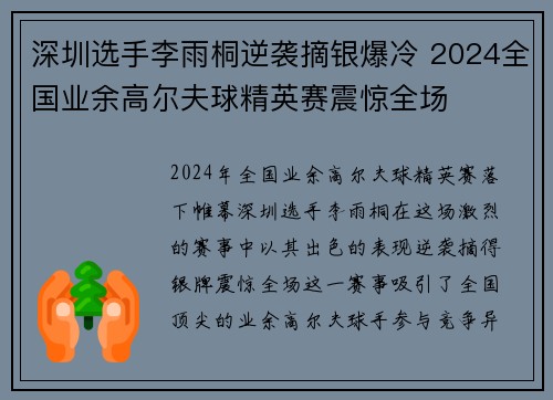 深圳选手李雨桐逆袭摘银爆冷 2024全国业余高尔夫球精英赛震惊全场