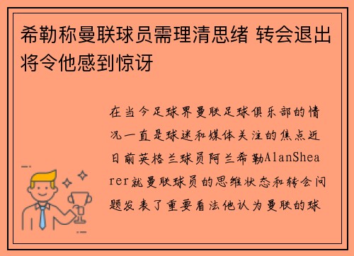 希勒称曼联球员需理清思绪 转会退出将令他感到惊讶