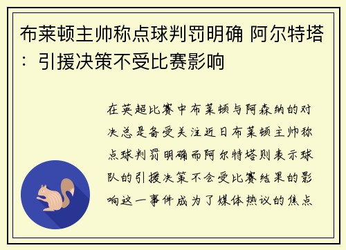 布莱顿主帅称点球判罚明确 阿尔特塔：引援决策不受比赛影响