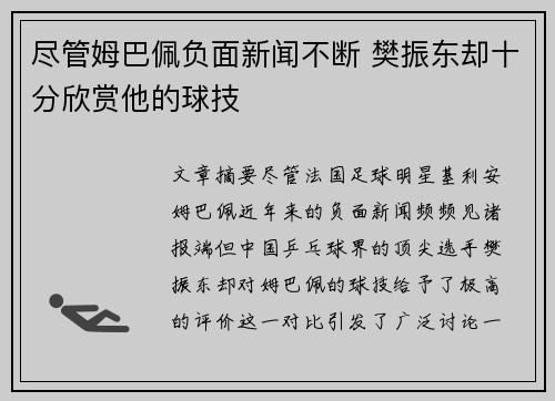 尽管姆巴佩负面新闻不断 樊振东却十分欣赏他的球技