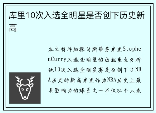 库里10次入选全明星是否创下历史新高