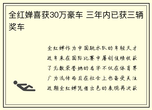 全红婵喜获30万豪车 三年内已获三辆奖车