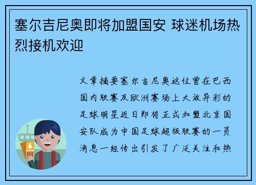 塞尔吉尼奥即将加盟国安 球迷机场热烈接机欢迎