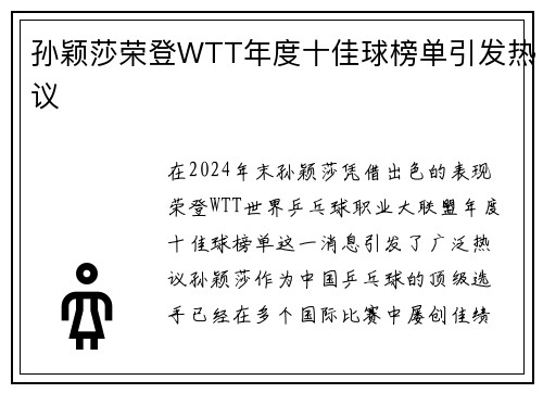 孙颖莎荣登WTT年度十佳球榜单引发热议