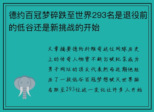 德约百冠梦碎跌至世界293名是退役前的低谷还是新挑战的开始