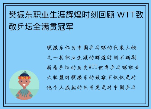 樊振东职业生涯辉煌时刻回顾 WTT致敬乒坛全满贯冠军