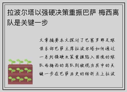 拉波尔塔以强硬决策重振巴萨 梅西离队是关键一步