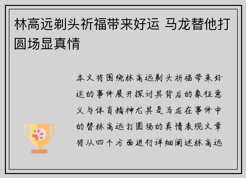 林高远剃头祈福带来好运 马龙替他打圆场显真情