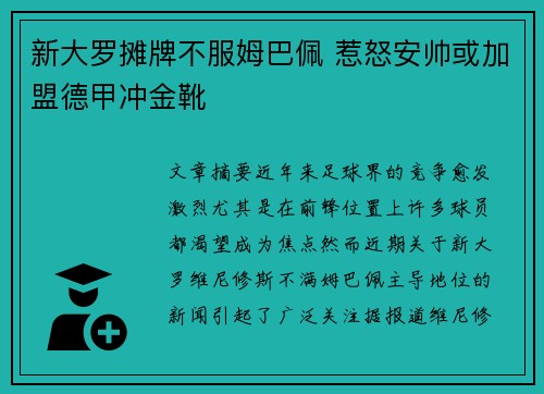 新大罗摊牌不服姆巴佩 惹怒安帅或加盟德甲冲金靴