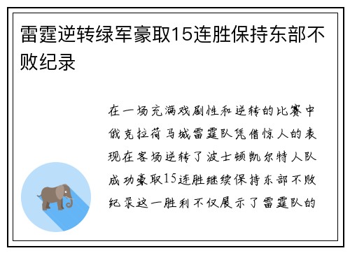 雷霆逆转绿军豪取15连胜保持东部不败纪录