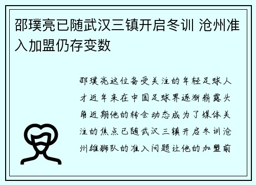 邵璞亮已随武汉三镇开启冬训 沧州准入加盟仍存变数