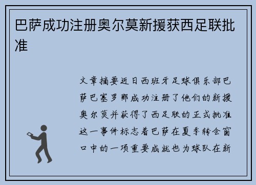 巴萨成功注册奥尔莫新援获西足联批准