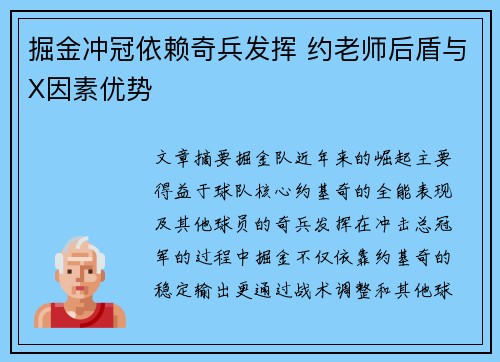 掘金冲冠依赖奇兵发挥 约老师后盾与X因素优势