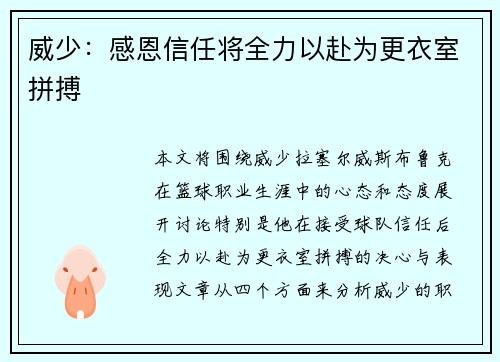 威少：感恩信任将全力以赴为更衣室拼搏