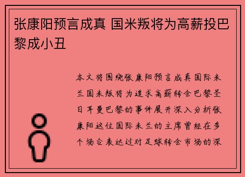 张康阳预言成真 国米叛将为高薪投巴黎成小丑