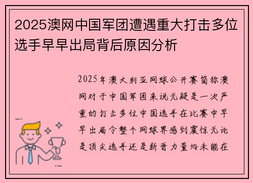 2025澳网中国军团遭遇重大打击多位选手早早出局背后原因分析