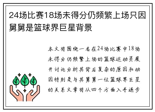 24场比赛18场未得分仍频繁上场只因舅舅是篮球界巨星背景