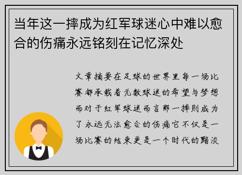 当年这一摔成为红军球迷心中难以愈合的伤痛永远铭刻在记忆深处