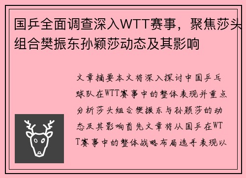 国乒全面调查深入WTT赛事，聚焦莎头组合樊振东孙颖莎动态及其影响