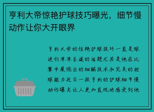 亨利大帝惊艳护球技巧曝光，细节慢动作让你大开眼界