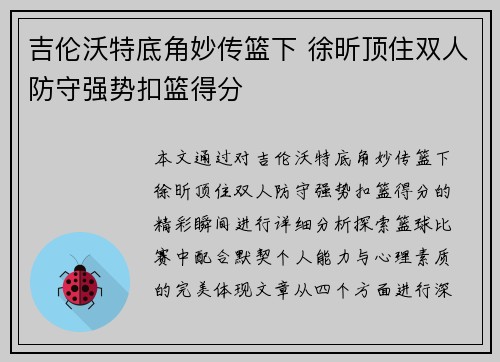 吉伦沃特底角妙传篮下 徐昕顶住双人防守强势扣篮得分