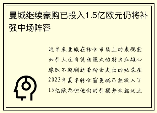 曼城继续豪购已投入1.5亿欧元仍将补强中场阵容