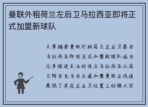 曼联外租荷兰左后卫马拉西亚即将正式加盟新球队