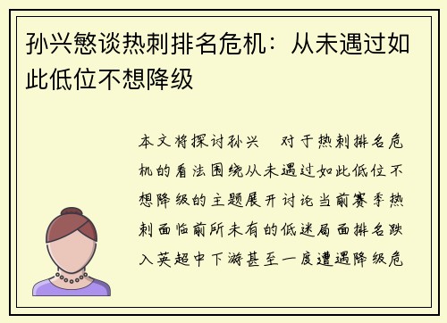 孙兴慜谈热刺排名危机：从未遇过如此低位不想降级