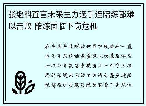 张继科直言未来主力选手连陪练都难以击败 陪练面临下岗危机