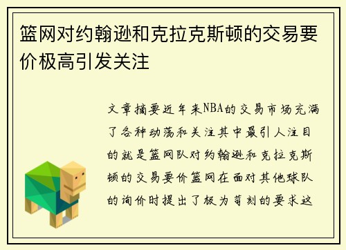 篮网对约翰逊和克拉克斯顿的交易要价极高引发关注