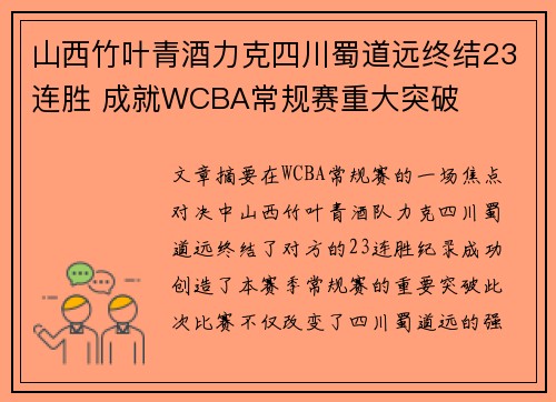 山西竹叶青酒力克四川蜀道远终结23连胜 成就WCBA常规赛重大突破