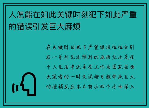 人怎能在如此关键时刻犯下如此严重的错误引发巨大麻烦