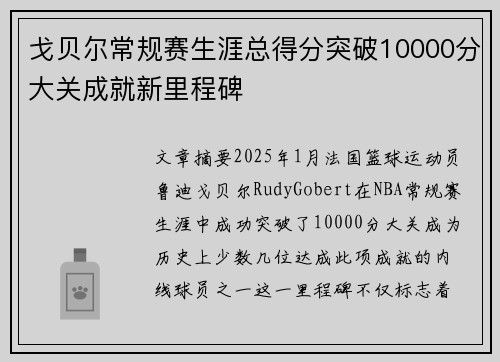 戈贝尔常规赛生涯总得分突破10000分大关成就新里程碑