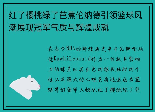 红了樱桃绿了芭蕉伦纳德引领篮球风潮展现冠军气质与辉煌成就