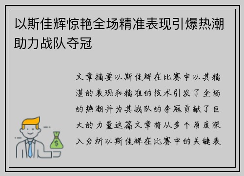 以斯佳辉惊艳全场精准表现引爆热潮助力战队夺冠