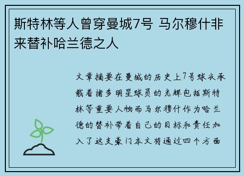 斯特林等人曾穿曼城7号 马尔穆什非来替补哈兰德之人