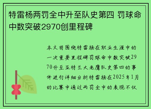 特雷杨两罚全中升至队史第四 罚球命中数突破2970创里程碑