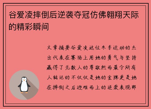 谷爱凌摔倒后逆袭夺冠仿佛翱翔天际的精彩瞬间