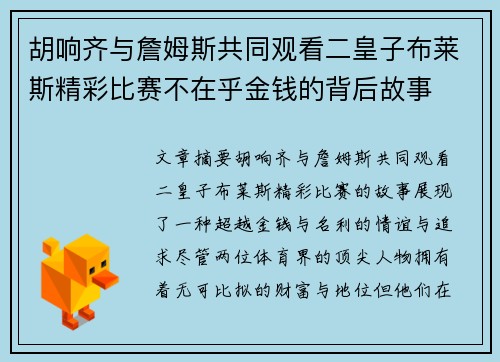 胡响齐与詹姆斯共同观看二皇子布莱斯精彩比赛不在乎金钱的背后故事