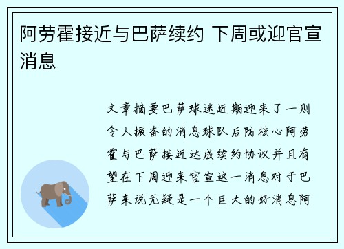 阿劳霍接近与巴萨续约 下周或迎官宣消息