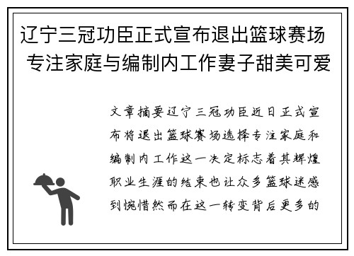 辽宁三冠功臣正式宣布退出篮球赛场 专注家庭与编制内工作妻子甜美可爱