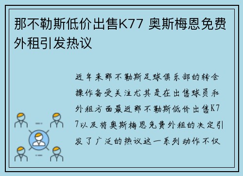 那不勒斯低价出售K77 奥斯梅恩免费外租引发热议