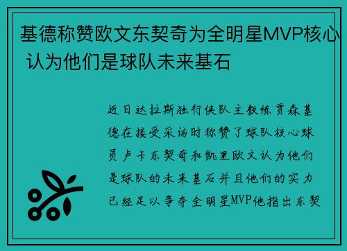 基德称赞欧文东契奇为全明星MVP核心 认为他们是球队未来基石