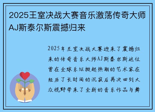 2025王室决战大赛音乐激荡传奇大师AJ斯泰尔斯震撼归来