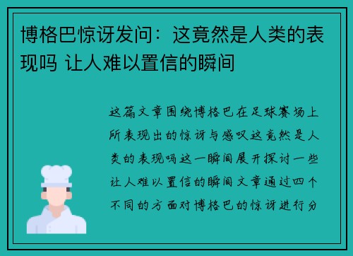 博格巴惊讶发问：这竟然是人类的表现吗 让人难以置信的瞬间