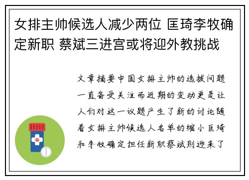 女排主帅候选人减少两位 匡琦李牧确定新职 蔡斌三进宫或将迎外教挑战