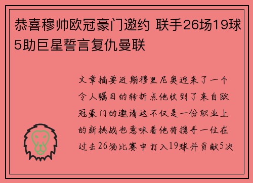 恭喜穆帅欧冠豪门邀约 联手26场19球5助巨星誓言复仇曼联