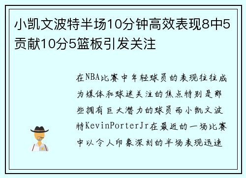 小凯文波特半场10分钟高效表现8中5贡献10分5篮板引发关注