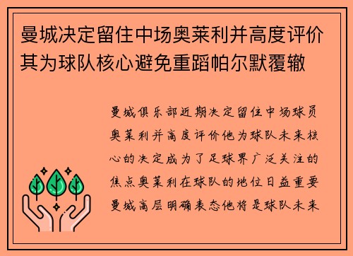 曼城决定留住中场奥莱利并高度评价其为球队核心避免重蹈帕尔默覆辙