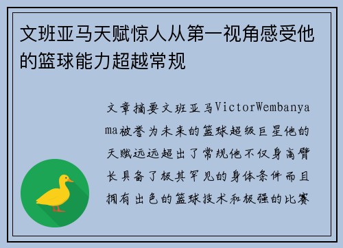 文班亚马天赋惊人从第一视角感受他的篮球能力超越常规